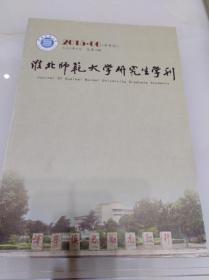 淮北师范大学研究生学刊（半年刊）总第3期