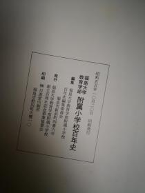 福岛大学教育学部附属小学校百年史