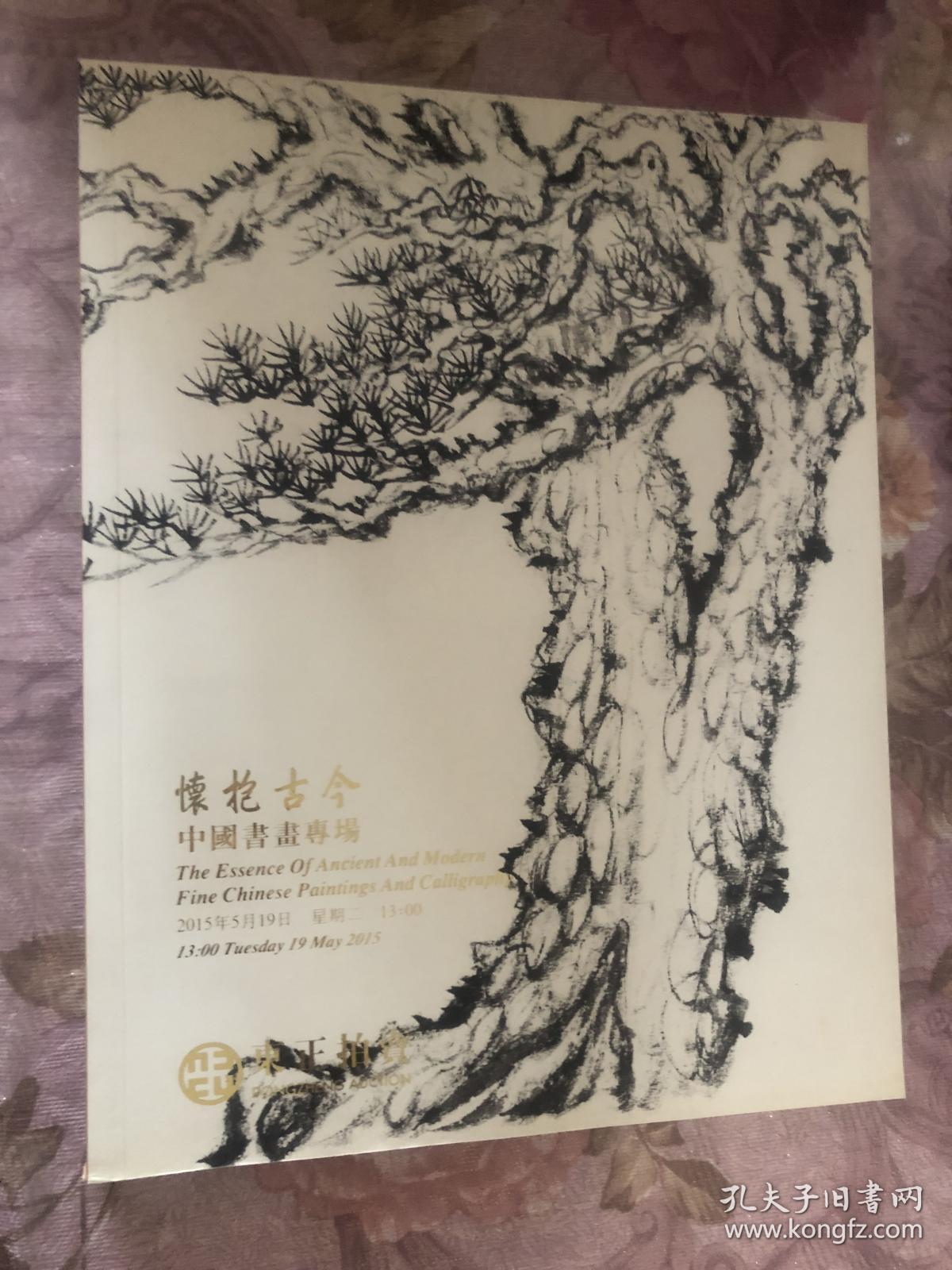 东正2015年春季拍卖会 怀抱古今――中国书画专场