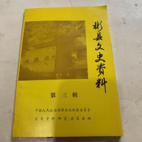 彬县文史资料第三辑店C