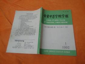 甘肃中医学院学报1992、1
