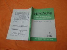 甘肃中医学院学报1992、2