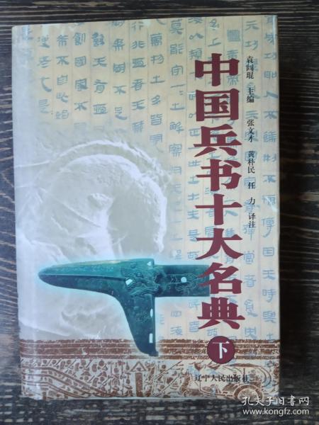 中国兵书十大名典（上下册）