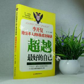 超越最好的自己：李开复给青年人的6条成功秘诀