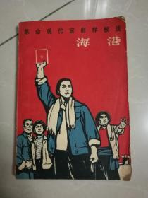 革命现代京剧样板戏《海港》（剧照本，江青讲话，毛主席语录，1969年印刷）