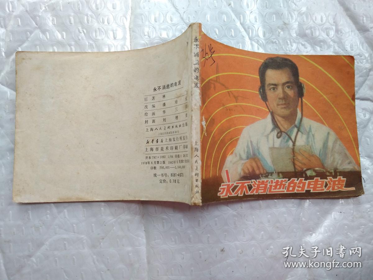 64开连环画:永不消逝的电波(1978年2版1982年7印