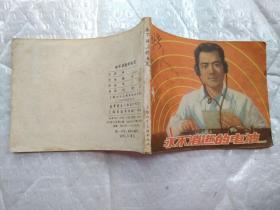 64开连环画:永不消逝的电波(1978年2版1982年7印