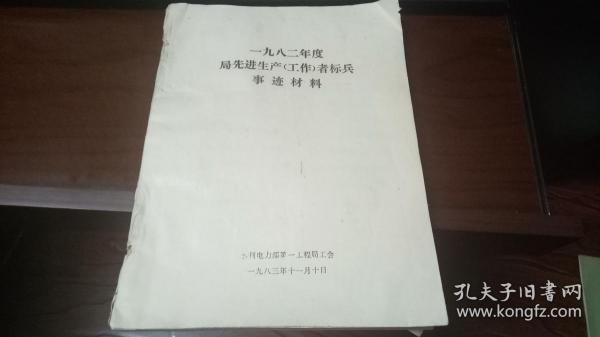 一九八二年度局先进生产工作者标兵事迹材料（16开油印本，共计19人）