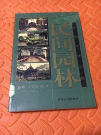 民间园林——中国文化之旅