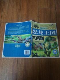 图说天下（学生版） 【恐龙王国大百科 】绘画本