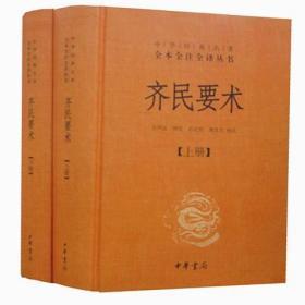 齐民要术32开精装全2册中华书局中华经典名著全本全注全译丛书