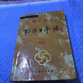中日交流 标准日本语 初级 上