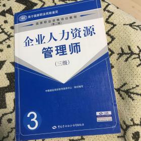 国家职业资格培训教程：企业人力资源管理师（三级）