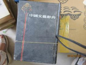 中国文艺辞典  精 5162