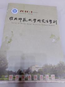 淮北师范大学研究生学刊（半年刊）总第5期