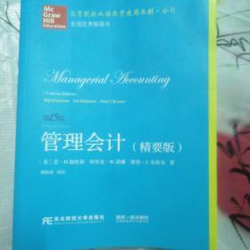 管理会计（精要版 第15版）/高等院校双语教学适用教材·会计