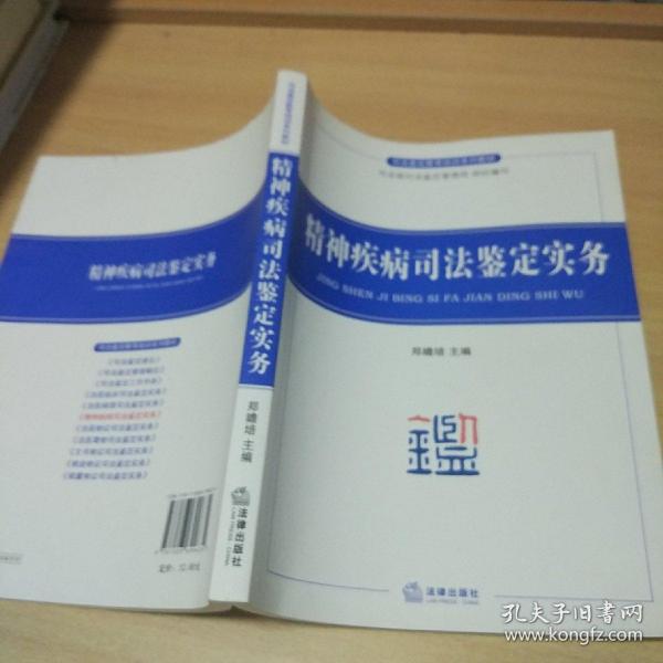 司法鉴定教育培训系列教材：精神疾病司法鉴定实务