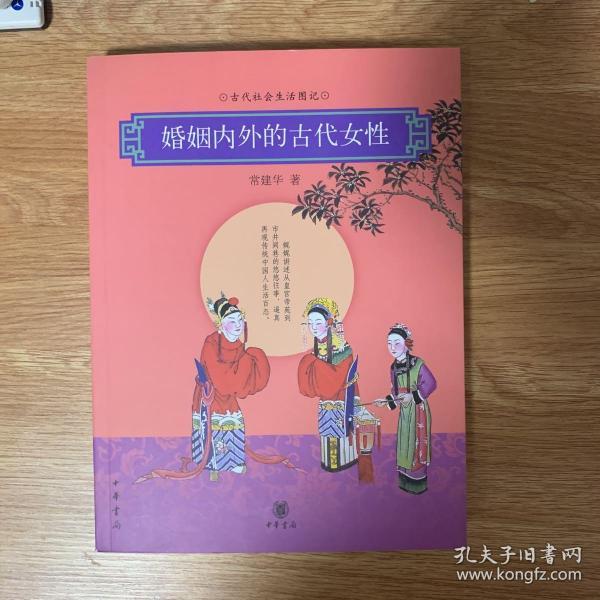 婚姻内外的古代女性