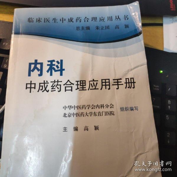 临床医生合理应用中成药丛书·内科中成药合理应用手册