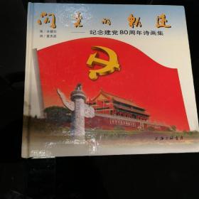 闪光的轨迹-纪念建党80周年诗画集