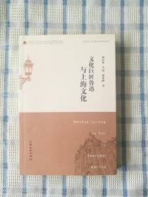 文化巨匠魯迅與上海文化