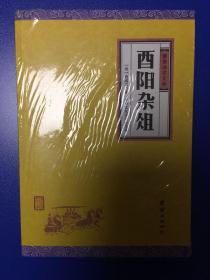 酉阳杂俎（谦德国学文库，一部有趣好玩的书，全面反映唐代社会生活的大千风貌，鲁迅高度赞誉的一部唐人笔记小说集。）