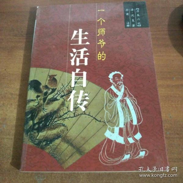 一个师爷的生活自传:浮生六记