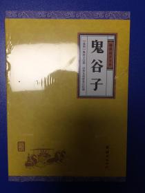 中华经典藏书谦德国学文库 鬼谷子