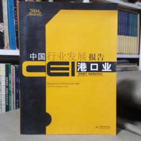 CEI中国行业发展报告.2004.港口业