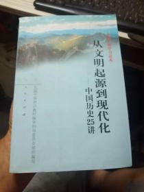 从文明起源到现代化一中国历史25讲