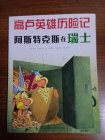 阿斯特克斯在瑞士：高卢英雄历险记16