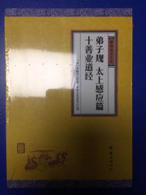 中华经典藏书谦德国学文库：弟子规、太上感应篇、十善业道经