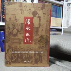 溪水长流：贵州民族学院60华诞暨贵州民族艺术学院教育55周年