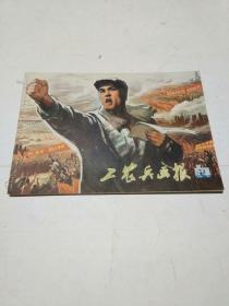 工农兵画报（197.23期）