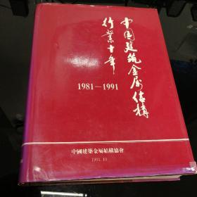 中国建筑金属结构行业十年（1981-1991）