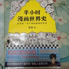 半小时漫画世界史