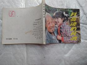 64开连环画:月亮湾的风波(1985年1版1印