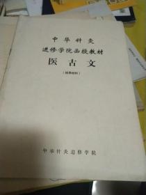 医古文辅导材料 中华针灸进修学院函授教材