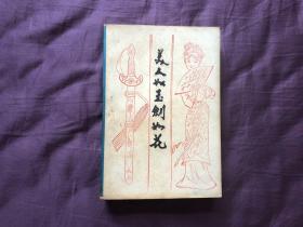 美人如玉剑如花 1册全 伪金庸作品 八十年代老版武侠 品佳