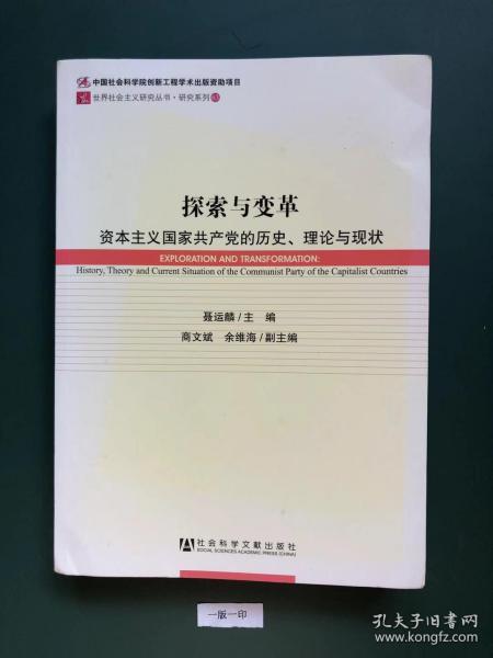 世界社会主义研究丛书·研究系列：探索与变革（资本主义国家共产党的历史理论与现状）