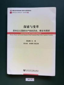 世界社会主义研究丛书·研究系列：探索与变革（资本主义国家共产党的历史理论与现状）