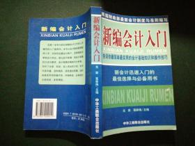 新编会计入门:告诉你最简单最实用的会计基础知识和操作技巧