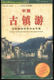 中国古镇游(03年一版一印/图文版)篇目见书影