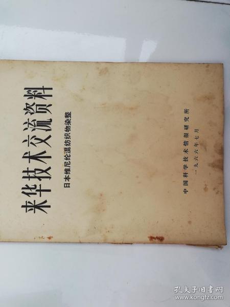 日本维尼纶混纺织物染整来华技术交流资料