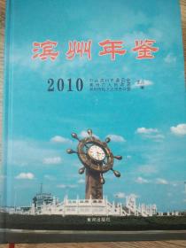 滨州年鉴2010