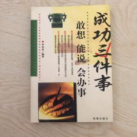 成功三件事/敢想、能说、会办事