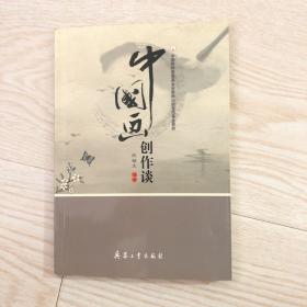 中国画创作谈 签名本