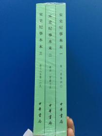 宋史纪事本末（历代纪事本末·简体横排本·全3册）