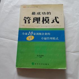 最成功的管理模式:全球10家顶级企业的卓越管理模式