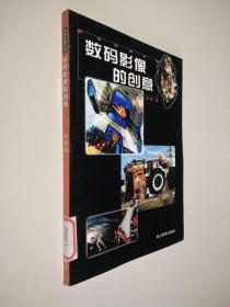 数码影像系列：数码影像的创意